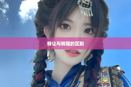 转让与转租的区别