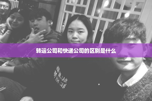 转运公司和快递公司的区别是什么