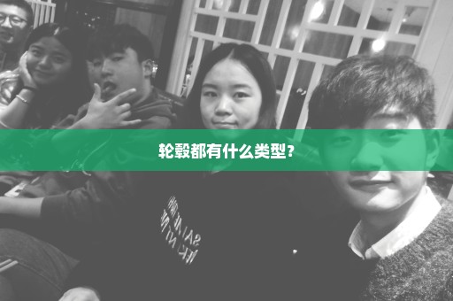 轮毂都有什么类型？