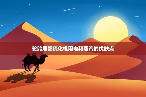 轮胎局部硫化机用电和蒸汽的优缺点