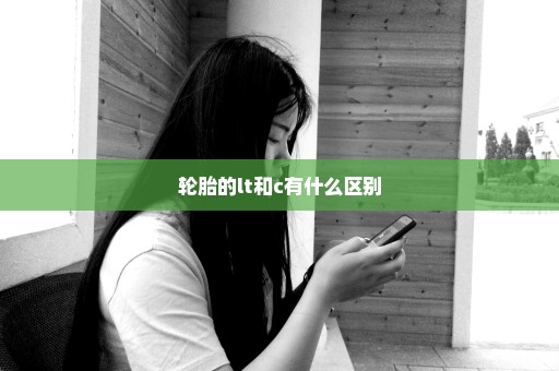 轮胎的lt和c有什么区别