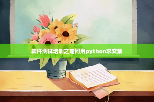 软件测试培训之如何用python求交集