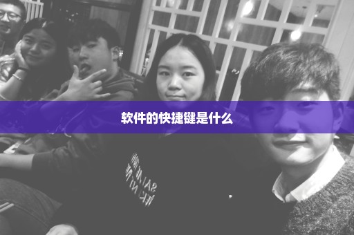 软件的快捷键是什么