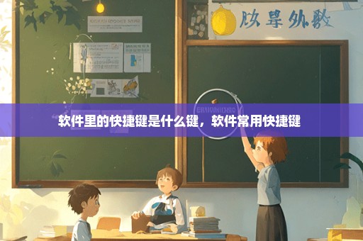 软件里的快捷键是什么键，软件常用快捷键 