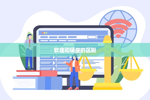 软座和硬座的区别