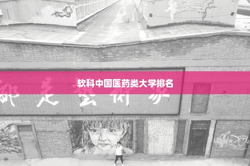 软科中国医药类大学排名