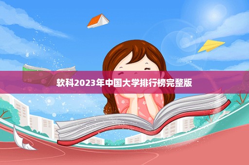 软科2023年中国大学排行榜完整版