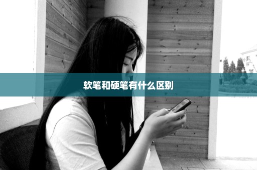软笔和硬笔有什么区别