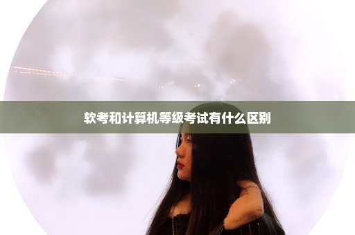 软考和计算机等级考试有什么区别