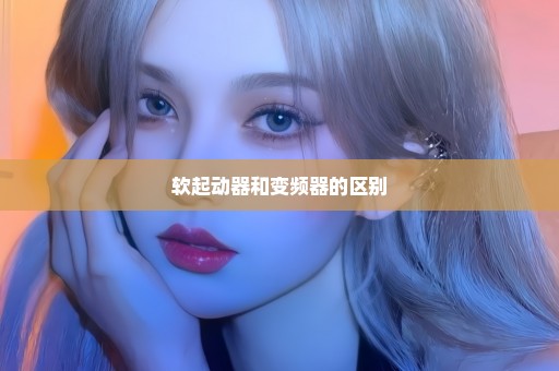 软起动器和变频器的区别