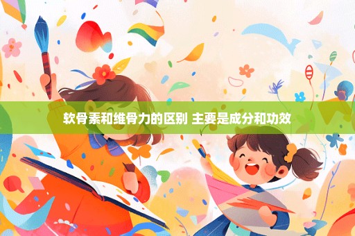 软骨素和维骨力的区别 主要是成分和功效