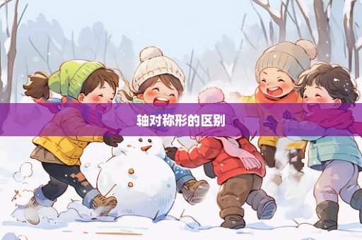 轴对称形的区别