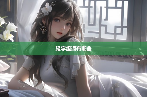 轻字组词有哪些