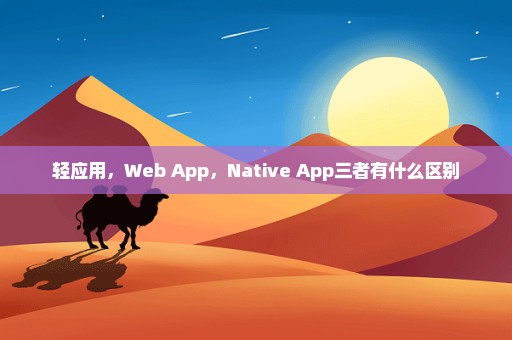 轻应用，Web App，Native App三者有什么区别