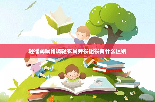 轻徭薄赋和减轻农民劳役徭役有什么区别
