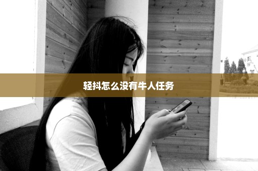 轻抖怎么没有牛人任务