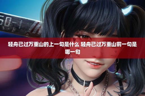 轻舟已过万重山的上一句是什么 轻舟已过万重山前一句是哪一句