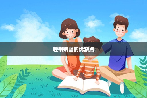轻钢别墅的优缺点