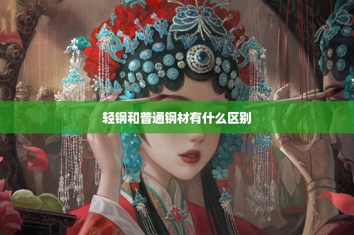 轻钢和普通钢材有什么区别
