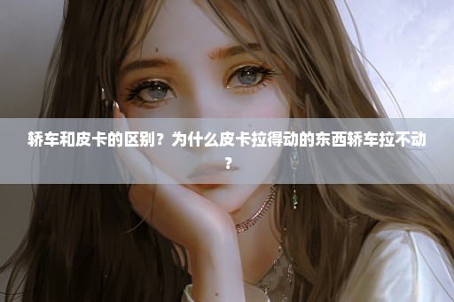 轿车和皮卡的区别？为什么皮卡拉得动的东西轿车拉不动？
