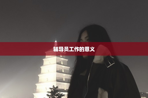 辅导员工作的意义