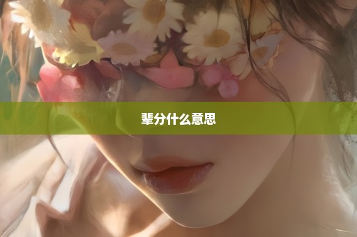辈分什么意思