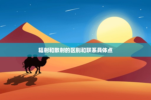 辐射和散射的区别和联系具体点