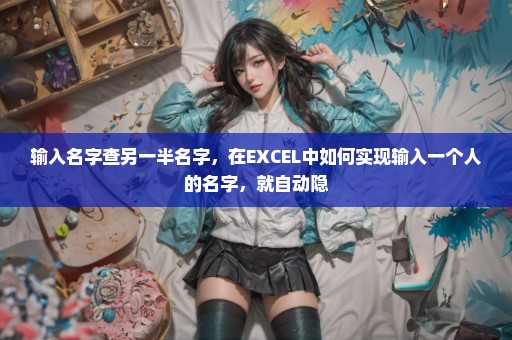 输入名字查另一半名字，在EXCEL中如何实现输入一个人的名字，就自动隐