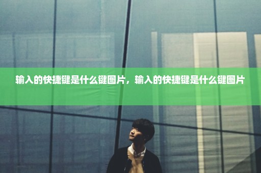 输入的快捷键是什么键图片，输入的快捷键是什么键图片 