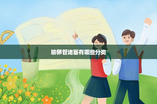 输卵管堵塞有哪些分类