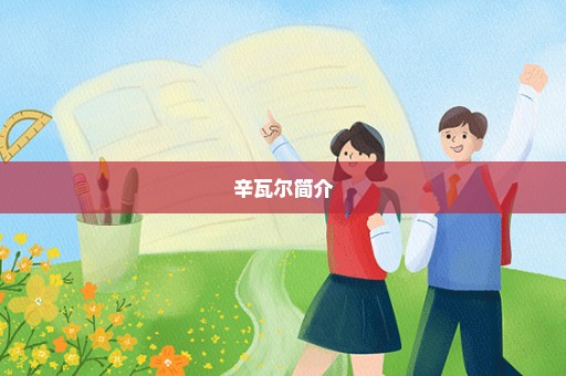 辛瓦尔简介