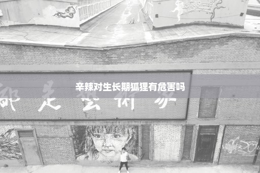 辛辣对生长期狐狸有危害吗