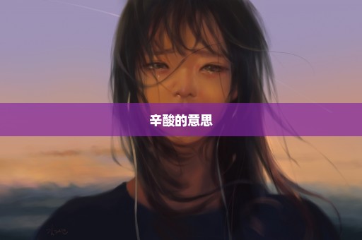 辛酸的意思
