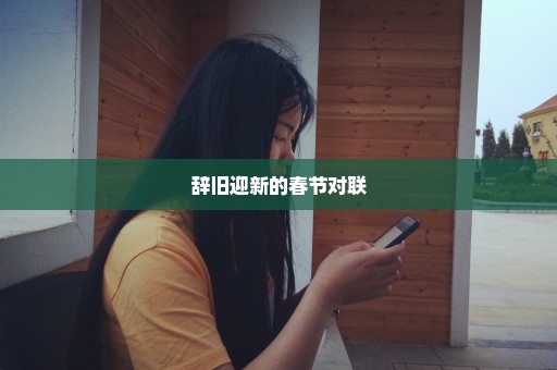辞旧迎新的春节对联