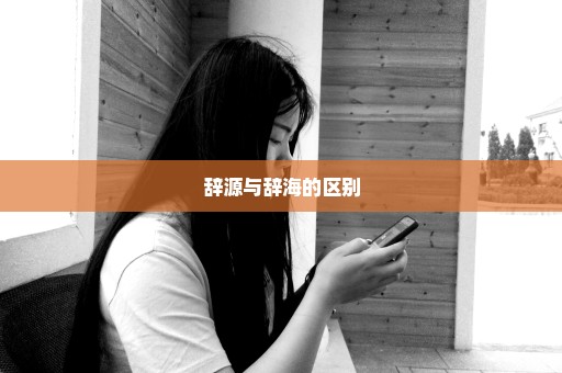 辞源与辞海的区别