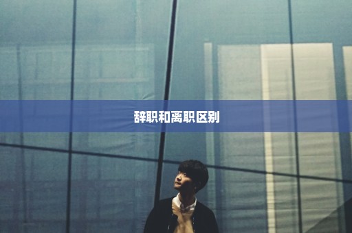 辞职和离职区别