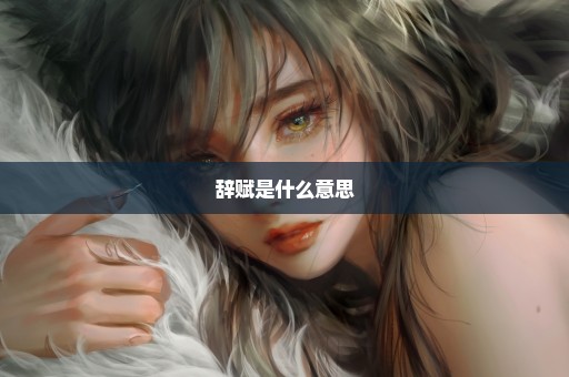 辞赋是什么意思