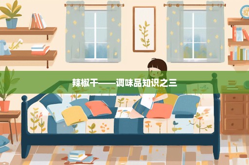辣椒干——调味品知识之三