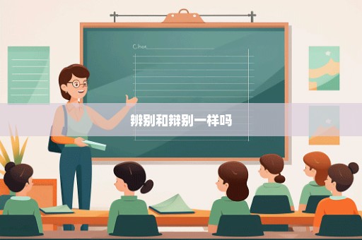 辨别和辩别一样吗