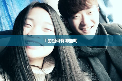 辷的组词有哪些呢