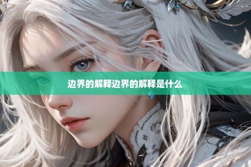 边界的解释边界的解释是什么