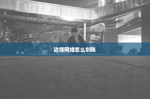 边锋网络怎么划账