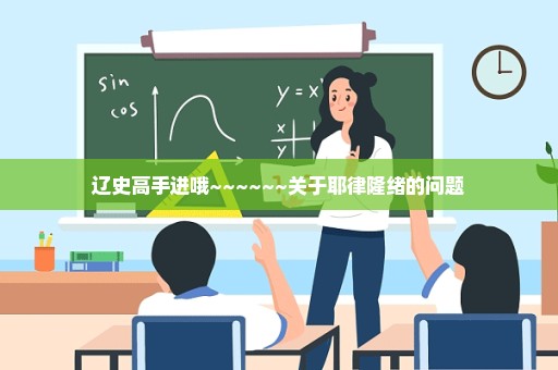 辽史高手进哦~~~~~~关于耶律隆绪的问题