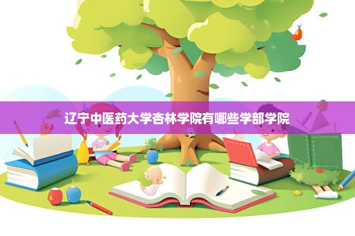 辽宁中医药大学杏林学院有哪些学部学院