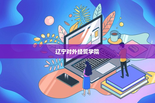 辽宁对外经贸学院