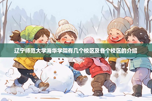 辽宁师范大学海华学院有几个校区及各个校区的介绍