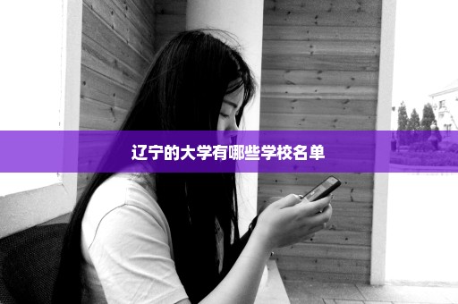 辽宁的大学有哪些学校名单