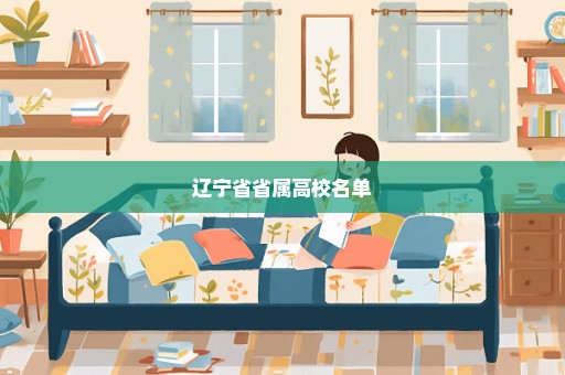 辽宁省省属高校名单