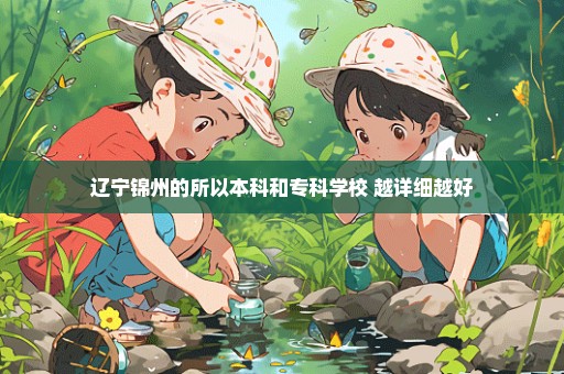 辽宁锦州的所以本科和专科学校 越详细越好