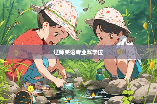 辽师英语专业双学位